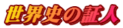 世界史の証人