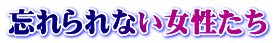 忘れられない女性たち