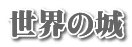 世界の城