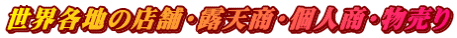世界各地の店舗・露天商・個人商・物売り