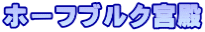 ホーフブルク宮殿