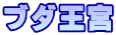 ブダ王宮