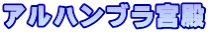 アルハンブラ宮殿
