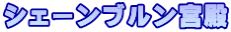 シェーンブルン宮殿