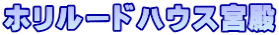 ホリルードハウス宮殿