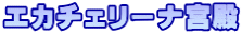 エカチェリーナ宮殿