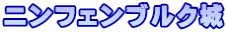 ニンフェンブルク城