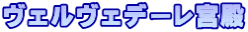 ヴェルヴェデーレ宮殿