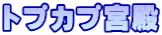 トプカプ宮殿