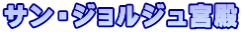 サン・ジョルジュ宮殿
