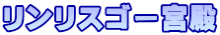 リンリスゴー宮殿