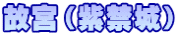 故宮（紫禁城）