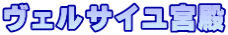 ヴェルサイユ宮殿