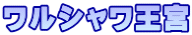 ワルシャワ王宮