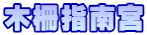 木柵指南宮