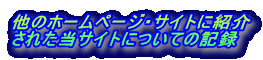 ̃z[y[WETCgɏЉ
ꂽTCgɂĂ̋L^