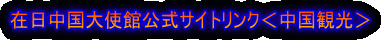 在日中国大使館公式サイトリンク<中国観光>