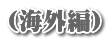 （海外編）