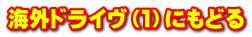 海外ドライヴ（１）にもどる