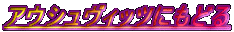 AEVBbcɂǂ