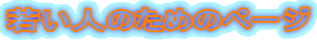 Ⴂl̂߂̃y[W