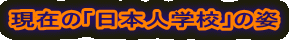 ݂́u{lwZv̎p