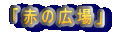 uԂ̍Lv