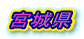 {錧