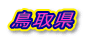 挧