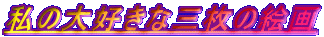 ̑DȎO̊G