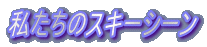 私たちのスキーシーン