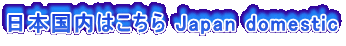 {͂ Japan domestic