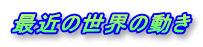 ŋ߂̐E̓