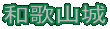 a̎R