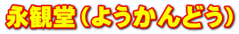 永観堂（ようかんどう）