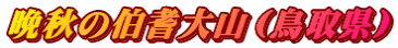 晩秋の伯耆大山（鳥取県）