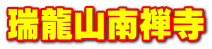 瑞龍山南禅寺
