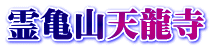 霊亀山天龍寺