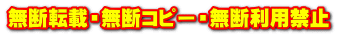 無断転載・無断コピー・無断利用禁止
