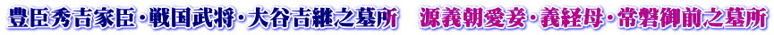 豊臣秀吉家臣・戦国武将・大谷吉継之墓所　源義朝愛妾・義経母・常磐御前之墓所