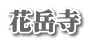 花岳寺