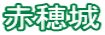 赤穂城