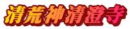 清荒神清澄寺