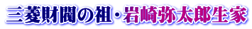 三菱財閥の祖・岩崎弥太郎生家