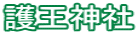護王神社