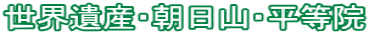 世界遺産・朝日山・平等院