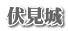 伏見城
