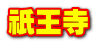 祇王寺