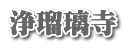 浄瑠璃寺