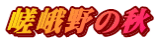 嵯峨野の秋
